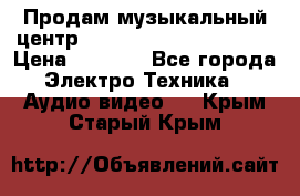 Продам музыкальный центр Panasonic SC-HTB170EES › Цена ­ 9 450 - Все города Электро-Техника » Аудио-видео   . Крым,Старый Крым